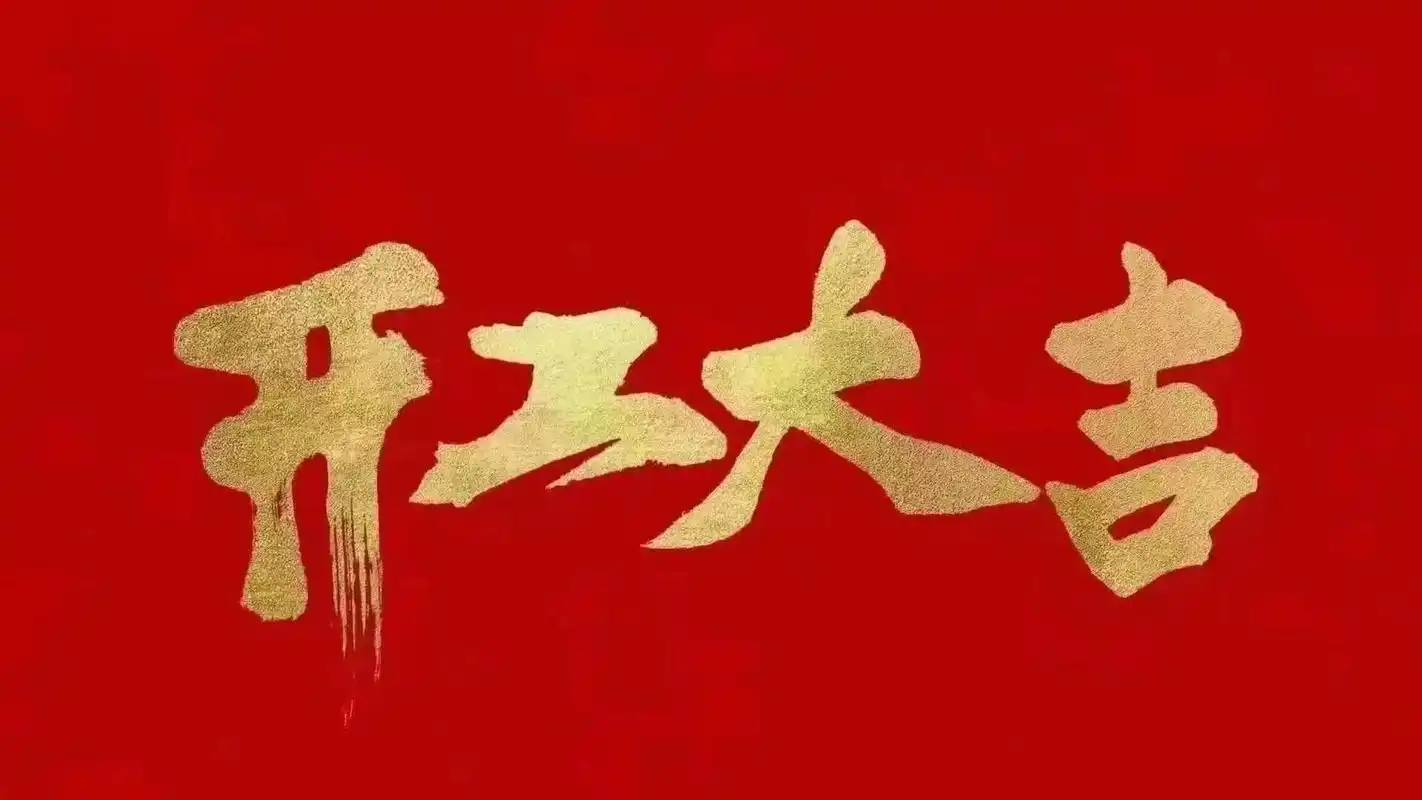 昆山明星亮機械有限公司開工啦！