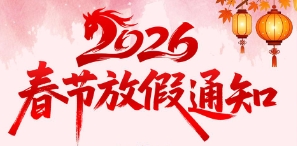 2026年馬年春節(jié)放假通知